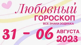 31 - 06 АВГУСТА 2023 ЛЮБОВЬ ОТНОШЕНИЯ ❤️ ПРОГНОЗ ГОРОСКОП🌈ПАСЬЯНС РАСКЛАД 🔴 ВСЕ ЗНАКИ ЗОДИАКА 🌹