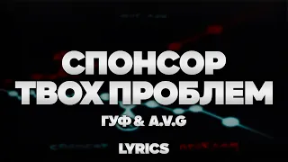 Гуф, A.V.G - Спонсор твоих проблем | ТЕКСТ ПЕСНИ | lyrics | СИНГЛ |