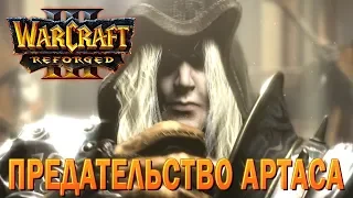 #21 Предательство Артаса / Падение Лордерона / Warcraft 3 Reforged прохождение на Высокой сложности