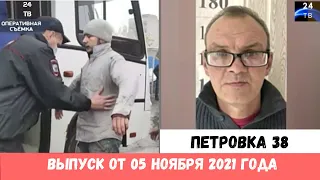 Петровка 38 выпуск от 05 ноября 2021 года