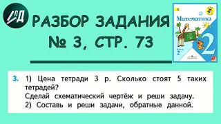 Математика 2 класс 2 часть. Разбор задания № 3 на странице 73