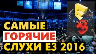 E3 2016 - самые горячие слухи!