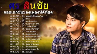 รวมเพลงสุดฮิต ศร สินชัย | ผัวเก่า , แค่ชู้ , กระท่อมทำใจ , ผู้บ่าวเหรียญบาท , ของหมั้นเป็นของขวัญ ฯ