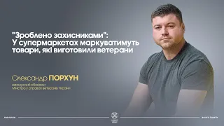 "Зроблено захисниками": У супермаркетах маркуватимуть товари, які виготовили ветерани