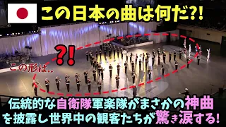 【何度見ても感動】自衛隊軍楽隊の歌詞に涙！伝統的な自衛隊軍楽隊があの名曲アニメを披露し世界中の観客たちが驚き涙する!