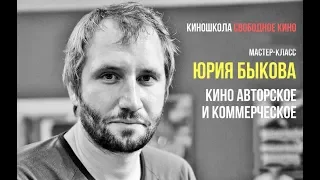 Режиссер фильмов «Завод», «Сторож», «Майор» и «Дурак» - Юрий Быков - Кино авторское и коммерческое