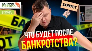 Жизнь после процедуры. Плюсы и минусы банкротства