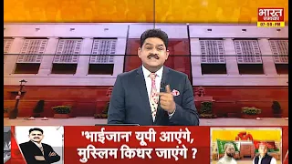 'लोकसभा चुनाव-2024 के बदलेंगे समीकरण,यूपी में लोकसभा का रण होगा भीषण !'  | THE DEBATE  |