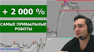 МОИ САМЫЕ ПРИБЫЛЬНЫЕ ТОРГОВЫЕ РОБОТЫ +2000 % АВТОМАТИЧЕСКИЙ ТРЕЙДИНГ