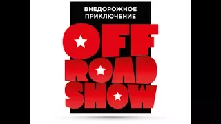 OFFROAD SHOW (09-12 июня 2017).