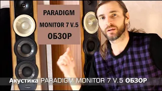 Акустика PARADIGM MONITOR 7 V.5 ОБЗОР