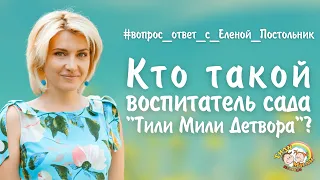 Кто такой воспитатель сада "Тили Мили Детвора"? | Елена Постольник | Тили Мили Детвора