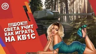 Wot Blitz КВ-1С ► Как играть на имбе КВ1С покажет СВЕТА ► Свету в NAVI