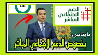 بايتاس ومستجدات الدعم الاجتماعي المباشر asd ma