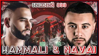 СТОЛИЦА ЗАКАТОВ 11 СЕНТЯБРЯ/ HammAli & Navai / НИЖНИЙ 800