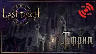 Last Epoch - Как если бы Diablo 4 вышло год другой назад?