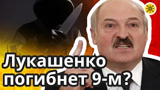 🔪 Лукашенко погибнет 9-м? 🔮 Предсказание экстрасенса