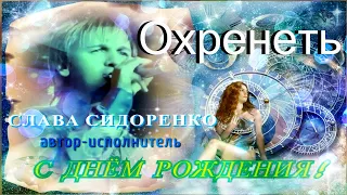 ПЕСНЯ 😍█▬█ █ ▀█▀ 💕😍SUPER SONG Вячеслав СИДОРЕНКО