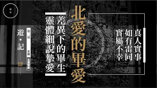 144_遊記EP4 (北愛的畢愛）｜雨巫（真人真事講鬼故事）廣東話🇭🇰_00:32:30