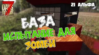 Испытание для зомби. База 7 Days To Die. Alpha 21.