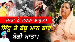 Babbu Maan ਤੇ Sidhu Moosewale ਬਾਰੇ ਬੋਲੀ ਮਾਤਾ !! Exclusive