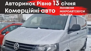 Комерційні авто на Рвненському авторинку 13 січня: мікроавтобуси, мінівени, чобітки
