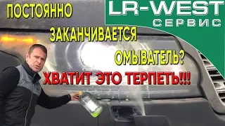 ОМЫВАТЕЛЬ ФАР НА НОВОМ РЕНДЖ РОВЕР | LR WEST