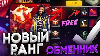 ЗАЙДИ И ЗАБЕРИ НОВЫЕ ВЕЩИ ЗА РАНГ в ФРИ ФАЕР! Free Fire