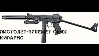 Пистолет пулемет ОЦ 02 Кипарис