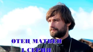 ОТЕЦ МАТВЕЙ  Father Matthew( СЕРИАЛ 2014 ГОДА) 1 СЕРИЯ -СМОТРЕТЬ ОНЛАЙН