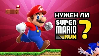 НУЖЕН ЛИ SUPER MARIO RUN ???