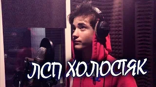 ЛСП – Холостяк Cover | ЛСП – Холостяк (Single version) Кавер