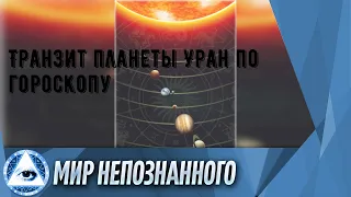 Транзит планеты Уран по гороскопу