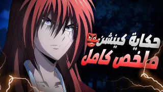 حكاية كينشين - ملخص انمي الساموراي المتجول كينشين ملخص كامل 😨 - ملخص انمي كامل - Rurouni Kenshin