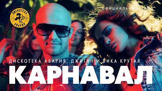 Дискотека Авария feat. Джиган и Вика Крутая — Карнавал (Официальный клип, 2012)