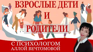 Взрослые дети и родители. Как выстраивать отношения?