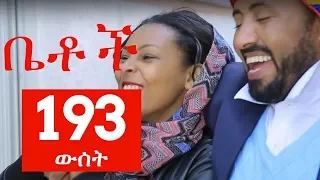 Betoch Comedy Drama “ውሰት” Part 193