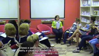 Лекция: "Мама и ребенок после рождения - привыкаем жить и уживаться вместе." 16.06.2014 года