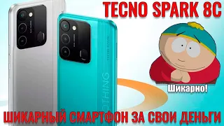 Отличный бюджетник за свои деньги! TECNO Spark 8c честный обзор