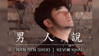 Kevin Khai 林义铠 - 《男人说》Nan Ren Shuo (ORIGINAL SINGLE) 【ALBUM VOL.5】