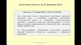 07022023 Налоговая новость о транспортном налоге по гибридному автомобилю / hybrid car