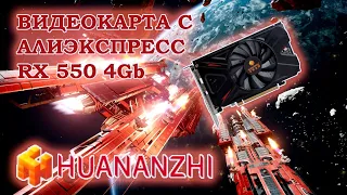 Видеокарта с АлиЭкспресс HuananZhi RX 550 4Gb - тесты в играх