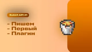 Изучение Bukkit API #1 | Пишем первый плагин!