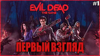 ЗЛОВЕЩИЕ МЕРТВЕЦЫ ВЫШЛИ ● Evil Dead: The Game #1 ● ЭШ ПРОТИВ ДЕДАЙТОВ ● ЗЛОВЕЩИЕ МЕРТВЕЦЫ