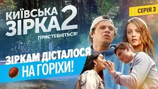 Зіркам дісталося на горіхи! | Київська Зірка 2. Серія 3