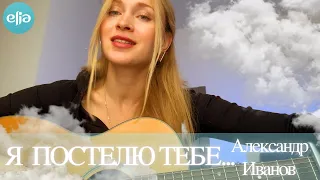 Я Постелю Тебе Под Ноги Небо | Александр Иванов | musicELIA cover