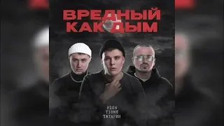 H1gh feat T1One, Татарин — Вредный как дым