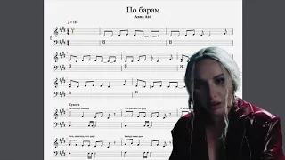 Anna Asti - По барам (Piano tutorial)