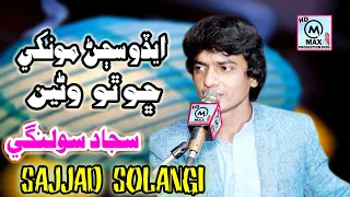 Sajjad  Solangi| Ahro Sajan Mukhe Cho Tho Wani Sindhi  New Song