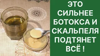 Лучше Пластики и Ботокса Подтянет Лицо и Шею! Рецепт